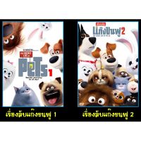 ?สินค้าขายดี? [เรื่องลับแก๊งขนฟู,ภาค 1]DVD ดีวีดี โฟรเซ่น เขี้ยวกุด คาร์ เรื่องลับ หมา การ์ตูนใหม่ รวมการ์ตูนดัง (พากย์ไทย)