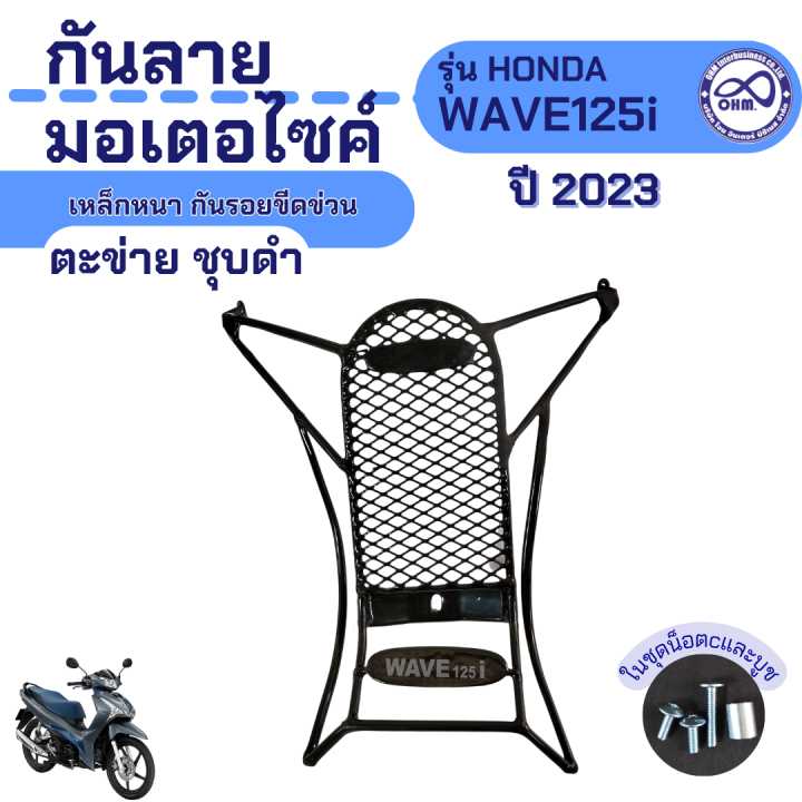 กันลาย-มอเตอร์ไซค์-honda-wave125i-ปี2023-เหล็กหนา-ตะข่าย-ชุบดำ-เหล็กกันลาย-แท้