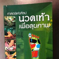 หนังสือ ศาสตร์แห่งศิลป นวดเท้าเพื่อสุขภาพ มหัศจรรย์นวดรักษาโรคนานาชนิด