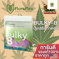 [พร้อมส่ง]⭐⭐FloraFlex Bulky B ปุ๋ยเสริมดอก สารอาหารคุณภาพสูงสุด สะอาดที่สุด และมีค่า pH ที่เสถียรที่สุด ขนาดแบ่ง 50/100/200gจัดส่งฟรีมีเก็บปลายทาง