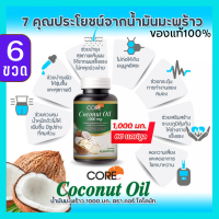 CORE COCONUT OIL คอร์ โคโคนัท ออย์ น้ำมันมะพร้าว 1000 pure keto คีโต 60 แคปซูล สกัดเย็น ทานได้ ไขมันดี ลดน้ำหนัก กระตุ้นการเผาผลาญไขมัน ควบคุมน้ำหนัก