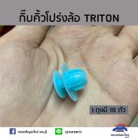 AA AUTO ??กิ๊บคิ้วโปร่งล้อ กิ๊บล๊อคคิ้วโค้งล้อ TRITON หรือ #363 ยี่ห้อ S.PRY อะไหล่รถยนต์ ราคาถูก