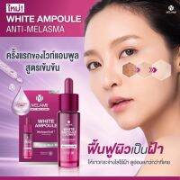 Melamii White Ampoule Anti-Melasma 15ml. เมลามี แอนไท เมลาสมา บล็อกวงจรฝ้า ผิวขาวกระจ่างใส