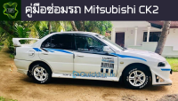 ??คู่มือซ่อมรถ Mitsubishi ck2 ระบบไฟ,เครื่องยนต์,เกียร์,เบรค,และอื่นๆ Mitsubishi ck2 Repair Manual: Lights, Engines, Transmissions, Brakes, and More