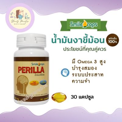 น้ำมันงาขี้ม้อน สกัดเย็นบริสุทธิ์ ตราสมายด์ดรอป Smiledrops บำรุงสมอง โอเมก้าสูง 30 แคปซูล