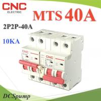 MTS 40A เบรกเกอร์สวิทช์ 2 ทาง CNC ป้องกันไฟชนกัน ระบบไฟ AC MCB 2P-2P รุ่น MTS-2P2P-40A