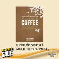 The World Atlas of Coffee สมุดแผนที่โลกของกาแฟ #หนังสือเพื่อการศึกษา  #หนังสือเรียน  #หนังสือเตรียมสอบ #หนังสือภาษา  #หนังสือ  #เตรียมสอบ