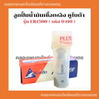 ลูกปั้มน้ำมันเชื้อเพลิง คูโบต้า ER1500 ลูกปั้มER ลูกปั้มน้ำมันER1500 ลูกปั้มER1500 แกนปั้มER1500 แกนปั้มคูโบต้าER ลูกปั้มคูโบต้าER