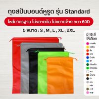 hujik [/XL/2XL] ถุงผ้าสปันบอนด์หูรูด รุ่น ถุงสปันบอนด์ ถุงหูรูด ถุงผ้าสปัน ถุงหูรูดสปัน ลดโลกร้อน 5 ขนาด 15 สี