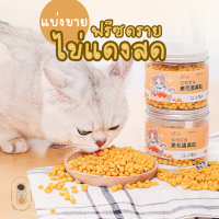 แบ่งขาย ฟรีซดราย Freeze Dried ไข่แดงสด บำรุงขนนุ่มสวย ขนาด 20 กรัม