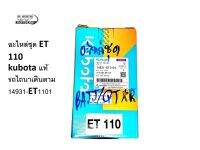 อะไหล่ชุดรถไถนาเดินตามKubota ET110 คูโบต้า อีที110 (14931-ET1101) อะไหล่ชุดอีที110 Kubota แท้100% อะไหล่ชุดรถไถนาเดินตาม ชุดปลอกสูบET110