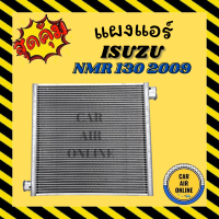 แผงร้อน แผงแอร์ ISUZU NMR 130 2009 อีซูซุ เอ็นเอ็มอาร์ 130 09 (อลูเต็ม ครีบถี่) รังผึ้งแอร์ คอล์ยร้อน คอยร้อน คอนเดนเซอร์ คอนเดนเซอร์แอร์ แผงคอยร้อ