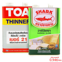 ชุดเล็ก ทินเนอร์ TOA NO.21 + วานิชตราฉลาม S-8000 กระป๋องเล็ก 1/4GL.  (กระป๋องละ 0.946ลิตร)  ชุดสุดคุ้มพร้อมใช้งาน