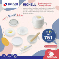 ลดพิเศษ5% RICHELL (ริเชล) LO Baby Food Cooking Set Box ชุดทำอาหารเด็กสำหรับเด็กเริ่มทานอาหารวัย 6 เดือนขึ้นไป ทำอาหารได้ 6 แบบ(LO-Baby Food Cooking Set Box)