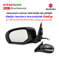 กระจกมองข้าง SUZUKI SWIFT(สวีฟ) ปรับ+พับไฟฟ้า มีไฟเลี้ยว ปี2012-2016 ข้างซ้าย (งานไม่ทำสี)