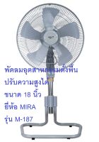 พัดลมอุตสาหกรรมตั้งพื้น ปรับความสูงได้ ขนาด 18" ยี่ห้อ MIRA รุ่น M-187