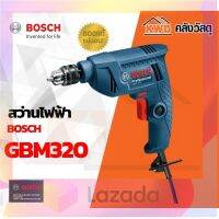 โปรแรง สว่านไฟฟ้า BOSCH#GBM320(1/4นิ้ว - 6มม.) จัดส่งฟรีทุกรายการ เก็บเงินปลายทาง