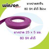 Woww สุดคุ้ม ยางปาดสีสกรีน 25 x 5มม. 80SH ตัววี สีม่วง (พิมพ์ด้วยเครื่อง) ราคาโปร กาว กาว ร้อน กาว อี พ็ อก ซี่ กาว ซิ ลิ โคน