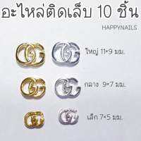 อะไหล่ติดเล็บ 10 ชิ้น GG