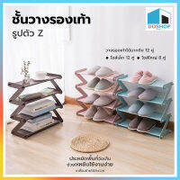 DDSHOP ชั้นวางรองเท้า รูปตัวZ ที่วางรองเท้า ชั้นใส่รองเท้า ตู้เก็บรองเท้า โครงสแตนเลส ขอบพลาสติก ปลีก/ส่ง DD401