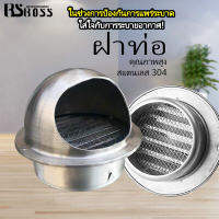 BSBOSS ฝาปิดท่อดูดควันสแตนเลส 4" (100 มม.) 6" (150 มม.) - สำหรับท่อร้อยสายยาง