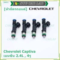 ***ราคาพิเศษ***(ราคา/1 ชิ้น)หัวฉีดใหม่แท้ Chevrolet Captiva เบนซิน 2.4L  , 4รู  ,P/N: 0280158099  l MKP Autopart