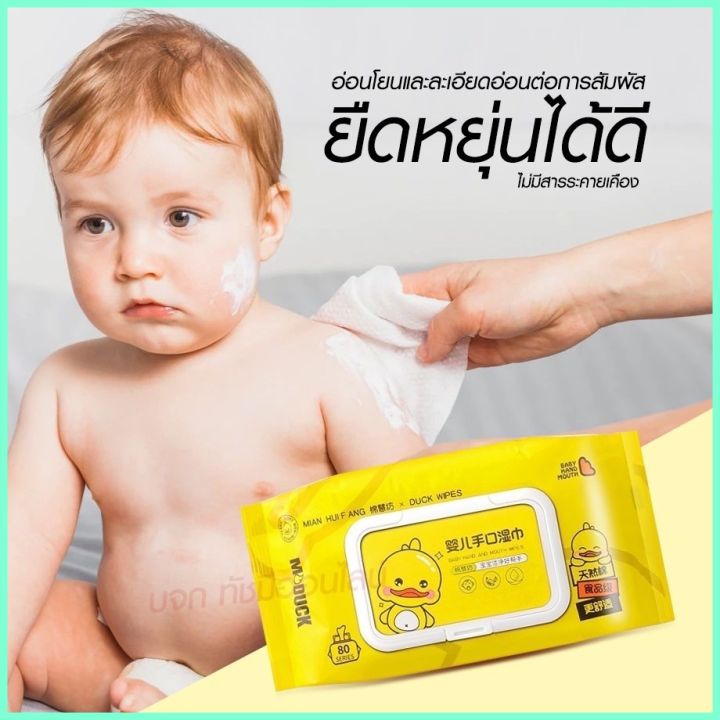 15ห่อ-80แผ่น-ห่อ-ทิชชู่เปียกเป็ด-ทิชชู่เปียก-duck-wipes-ทิชชู่เปียกทำความสะอาด-ทิชชู่เปียกเด็ก-กระดาษทิชชู่เปียก