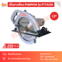 เลื่อยวงเดือน PUMPKIN 13นิ้ว รุ่น PTT5103