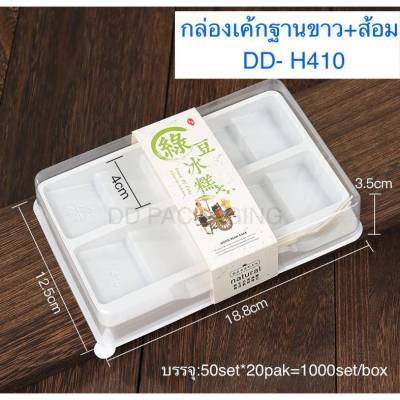 DEDEE กล่องขนมฐานขาว10ช่อง+ส้อม(50ชุด)DD-H410 กล่องเค้กฐานขาว