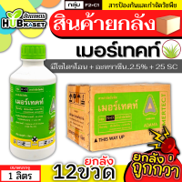 ?? สินค้ายกลัง ?? เมอร์เทคท์ 1ลิตร*12ขวด (มีโซไตรโอน+อะทราซีน) ผักเบี้ยหิน ผักโขม หญ้าตีนกา หญ้าปากควาย