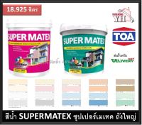 TOA Super Matex ซุปเปอร์เมเทค สีน้ำ สีน้ำภายใน สีน้ำภายนอก สีน้ำอะคริลิค 18.925 ลิตร ถังใหญ่สุด SuperMetex