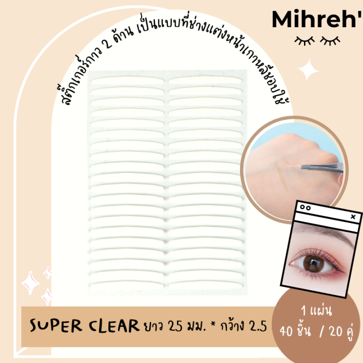 mihreh-ที่ติดตาสองชั้นแบบใส-ไม่ต้องใช้กาว-ที่ติดตาสองชั้นที่เนียนที่สุด-1-แพค-มี-5-แผ่น-สติ๊กเกอร์ติดตา-2-ชั้น