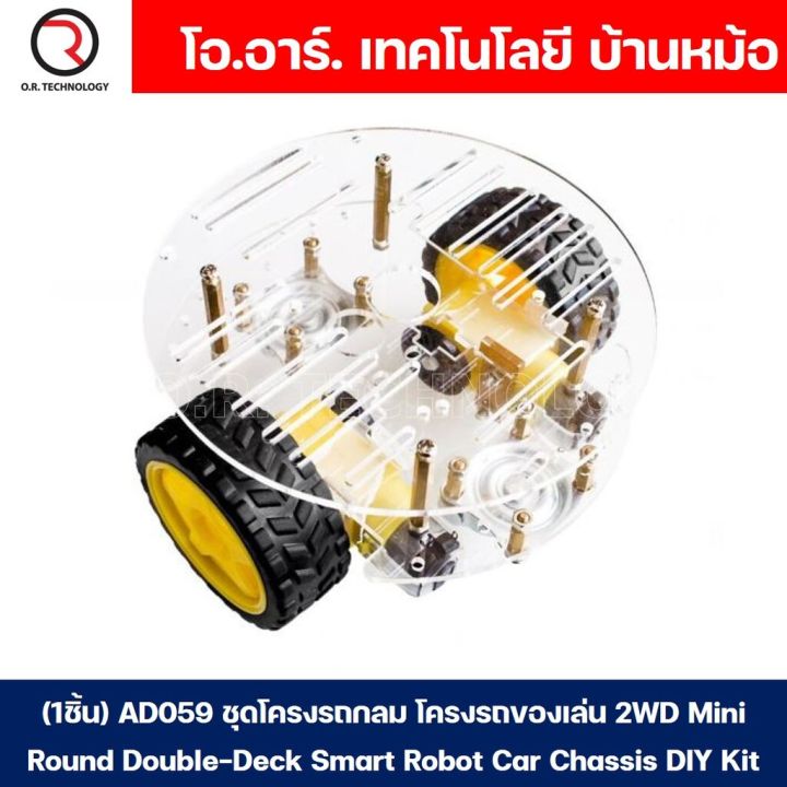 1ชิ้น-ad059-ชุดโครงรถ-โครงรถ-โครงรถกลม-โครงรถของเล่น-2ชั้น-พร้อมรางถ่าน-และมอเตอร์-2wd-mini-round-double-deck-smart-robot-car-chassis-diy-kit-arduino