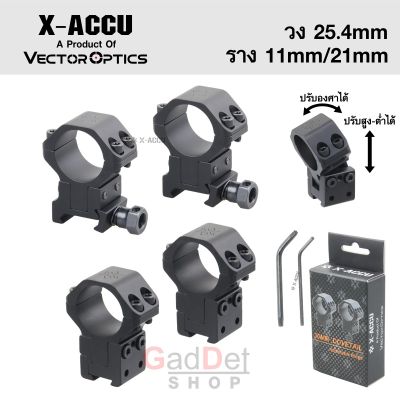 ขาจับกล้องติดปืน VECTOR OPTICS X-ACCU วง 25.4mm ราง 11mm/21mm ปรับองศาและสูงต่ำได้