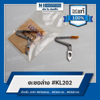 ตะขอล่าง #KL202 สำหรับ JUKI MO6804s , MO6814s , MO6816s