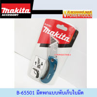 MAKITA B-65501 มีดคัตเตอร์แบบพับ ยาว 150มม.