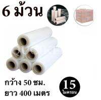 STRETCH FILM ฟิล์มยืด ฟิล์มพันพาเรท 50cm.*400 m.*15 micron จำนวน 6 ม้วน ฟรีค่าจัดส่ง Kerry Express