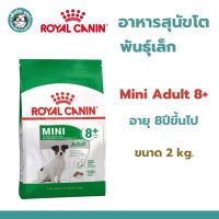 ***หมดอายุ 27/09/2023***Royal Canin Mini Adult 8+  อาหารเม็ด สำหรับสุนัขพันธุ์เล็ก อายุ 8 ปีขึ้นไป ขนาด 2kg.