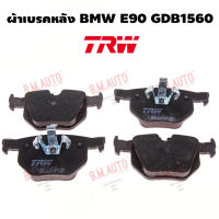 ผ้าเบรคหลัง BMW E90 GDB1560