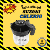 โบเวอร์ ซูซูกิ เซเลริโอ SUZUKI CELERIO พัดลมแอร์ พัดลม แอร์ โบลเวอร์แอร์ โบเวอร์แอร์ พัดลมแอร์รถ แอร์รถยนต์