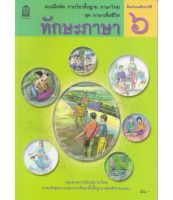 แบบฝึกหัด ภาษาไทย  ชุดภาษาเพื่อชีวิต  ทักษะภาษา  ป.6