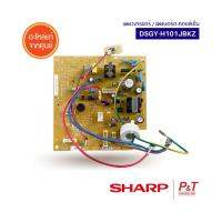 DSGY-H101JBKZ แผงวงจรแอร์ แผงบอร์ดคอยล์เย็น Sharp อะไหล่แอร์ แท้จากศูนย์  **เช็ครุ่นแอร์ก่อนสั่ง