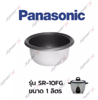 Panasonic หม้อใน อะไหล่แท้ หม้อหุงข้าว รุ่น   SR-10FG