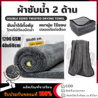 【ร้านไทย จัดส่งภายใน 24 ชั่วโมงใ】ผ้าซับน้ำ Double Sided Twisted Drying Towel 1200 GSM ซับน้ำได้ทั้งคัน โดยไม่ต้องบิดน้ำ หนานุ่ม ไร้ขอบ ปลอดภัยต่อสีรถ