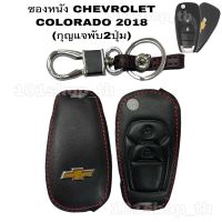 ซองหนังหุ้มกุญแจรถยนต์ ปลอกหุ้มกุญแจรีโมทรถ เชฟโรเล็ต CHEVROLET COLORADO 2018 ( 2 ปุ่ม )