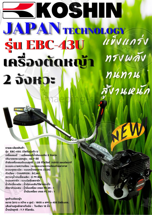 koshin-เครื่องตัดหญ้า-2-จังหวะ-รุ่น-ebc-43u-made-in-japan-ของแท้-เครื่องตัดหญ้า2t-เครืองตัดหญ้า-เครื่องตัดหญ้าญี่ปุ่น-เคื่องตัดหญ้า-ตัดหญ้า