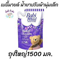 เบบี้มายด์ น้ำยาปรับผ้านุ่มเด็ก ไวโอเล็ต บลอสซั่ม ถุงเติม 1500 มล. (สีม่วง)  Babi Mild