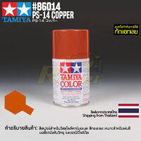 [สีสเปรย์โพลีคาร์บอเนต] TAMIYA 86014 Polycarbonate Spray PS-14 Copper (100ml) สีทามิย่าแท้ paint