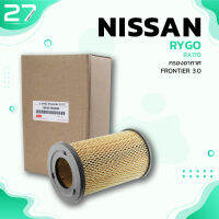 กรองอากาศ NISSAN FRONTIER D22 ตรงรุ่น - รหัส RA170 - AIR FOLTER BY RYGO