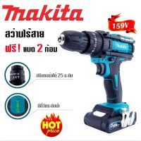 Makita สว่านไร้สาย สว่านแบต 3 ระบบ 159V รุ่นมีที่วัดระดับน้ำ (เจาะแระแทกได้) รับฟรี แบต 2 ก้อน